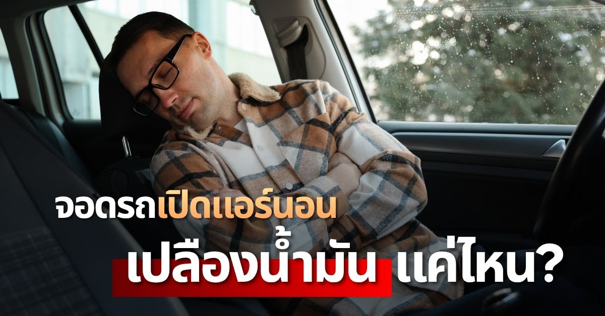 จอดรถเปิดแอร์นอน